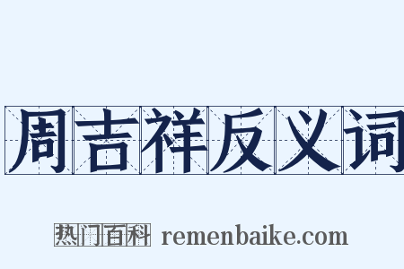 周吉祥反义词是什么意思的图片